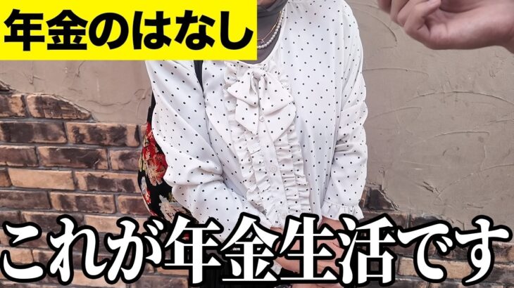 【年金いくら？】70代が本音で語る生活…元コンピューター関係74歳と元英語講師77歳と元高校教師62歳に年金インタビュー