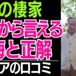 【老後の住まい】持ち家か賃貸か、施設か。70代、80代が選んだ「終の棲家」の正解と後悔…口コミ30選紹介します【シニアの本音】