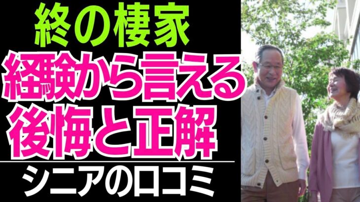 【老後の住まい】持ち家か賃貸か、施設か。70代、80代が選んだ「終の棲家」の正解と後悔…口コミ30選紹介します【シニアの本音】