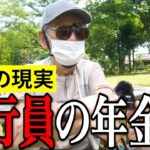 【年金いくら？】人には言えない年金額を聞いてみた…70〜90歳の年金インタビュー