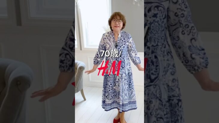70歳H&M購入品！ワンピースかわいい！