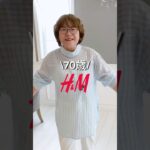 70歳H&M購入品紹介❤️かわいくてお気に入り！