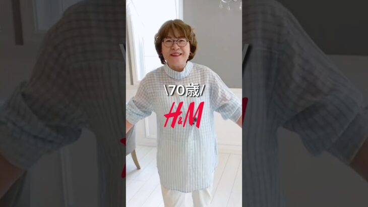 70歳H&M購入品紹介❤️かわいくてお気に入り！