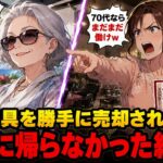 【アニメ】美容室の経営を息子に譲りシニアライフを満喫する私息子嫁「70代ならまだまだ働けw」商売道具を勝手に売られたので永遠に帰らなかった結果w