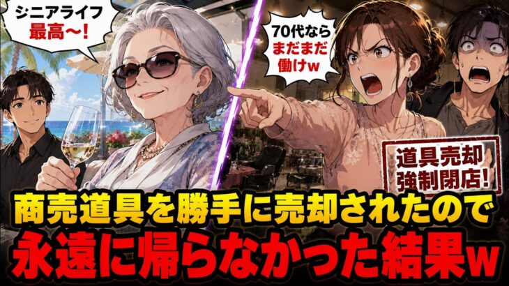 【アニメ】美容室の経営を息子に譲りシニアライフを満喫する私息子嫁「70代ならまだまだ働けw」商売道具を勝手に売られたので永遠に帰らなかった結果w