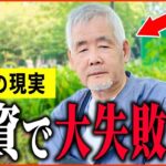 【年金いくら？】71歳「老後のために投資をしたが失敗した   老後の年金生活」年金インタビュー