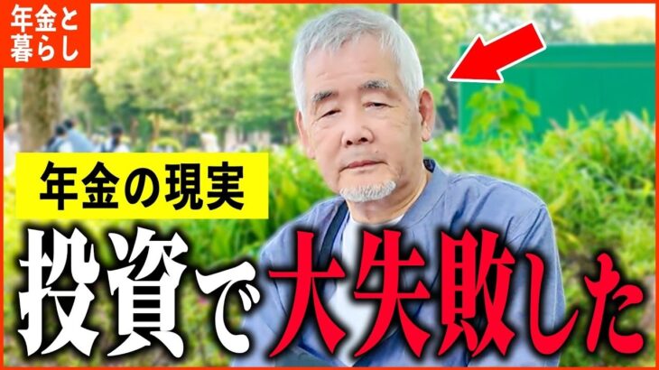 【年金いくら？】71歳「老後のために投資をしたが失敗した   老後の年金生活」年金インタビュー