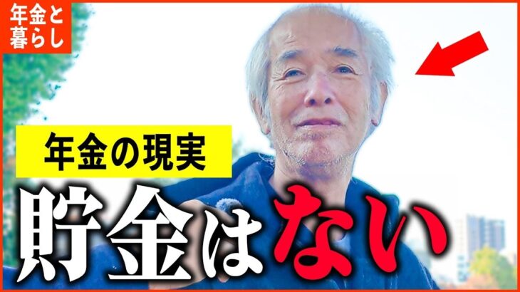 【年金いくら？】71歳 ひとり暮らし「突然歩行困難になり   とにかく貧しくて苦しい   」年金インタビュー
