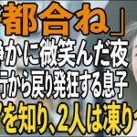 「どうして家が空っぽなんだ！？」旅行から戻り、発狂する息子夫婦。71歳の母が静かに微笑んだ夜ーー母の”正体”を知り、2人は凍りついた【シニアライフ】【60代以上の方へ】