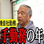 【年金いくら？】71歳「55歳で早期退職して年金生活…」元電機会社勤務の年金インタビュー