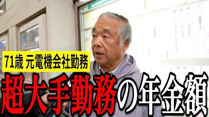 【年金いくら？】71歳「55歳で早期退職して年金生活…」元電機会社勤務の年金インタビュー