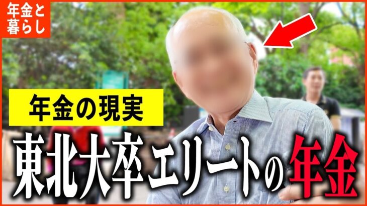 【年金いくら？】72歳『東北大卒エリートの収入と年金額は   老後の年金生活』年金インタビュー