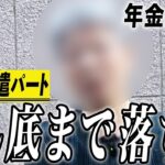 【年金の実際】どん底まで落ちました…若い人と話せるのはたのしい…72歳女性 派遣パートの年金インタビュー