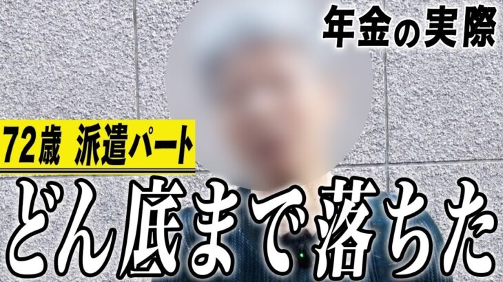【年金の実際】どん底まで落ちました…若い人と話せるのはたのしい…72歳女性 派遣パートの年金インタビュー