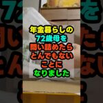 年金暮らしの72歳母を問い詰めたら、とんでもないことになりました。