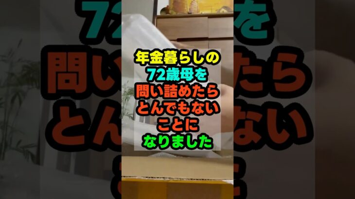 年金暮らしの72歳母を問い詰めたら、とんでもないことになりました。