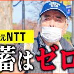 【年金いくら？】72歳 元NTT「 長年真面目に働いてたのに   たった一つの失敗で   年金生活の現実」年金インタビュー