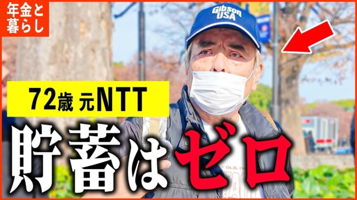 【年金いくら？】72歳 元NTT「 長年真面目に働いてたのに   たった一つの失敗で   年金生活の現実」年金インタビュー