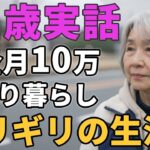 72歳女性。年金月10万 ひとり暮らし「ギリギリの生活」と語る。