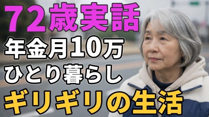 72歳女性。年金月10万 ひとり暮らし「ギリギリの生活」と語る。