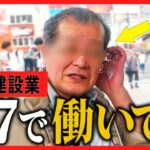 【年金いくら？】72歳「シニア労働、60日間休み無しで働いている。苦しい」年金インタビュー