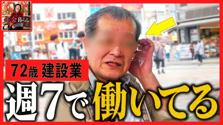 【年金いくら？】72歳「シニア労働、60日間休み無しで働いている。苦しい」年金インタビュー