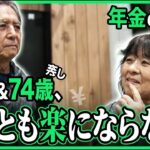 【年金の実際】働き損…ちっとも楽にならない…どんぶり勘定で生きてきた…72歳＆74歳ご夫婦の年金インタビュー