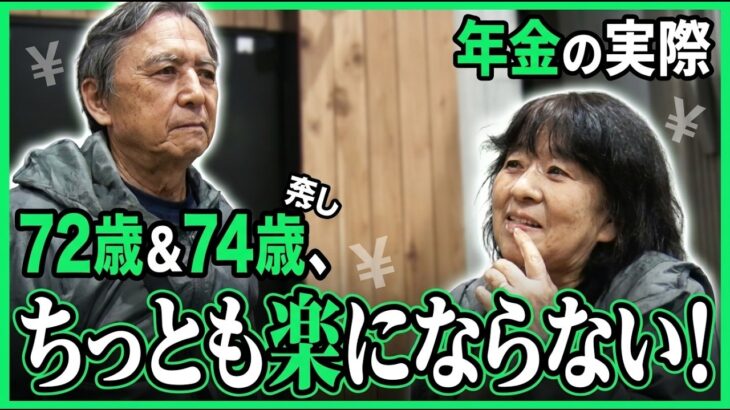【年金の実際】働き損…ちっとも楽にならない…どんぶり勘定で生きてきた…72歳＆74歳ご夫婦の年金インタビュー
