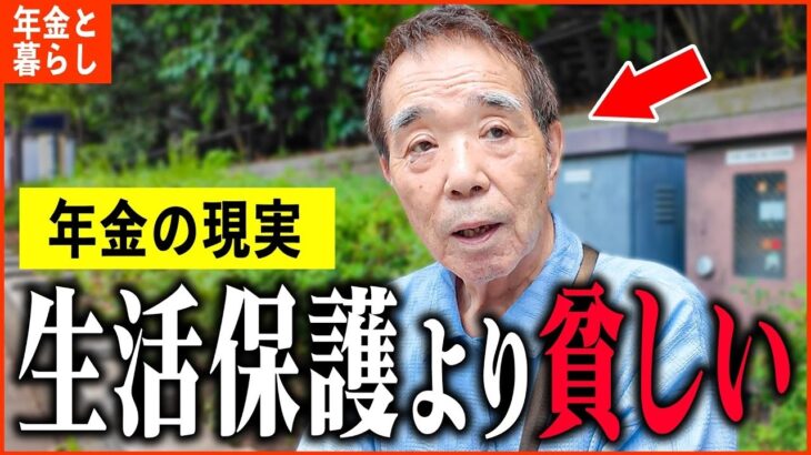【年金いくら？】73歳「身内に騙され生活保護に   生きていくのが辛い。老後の年金生活」年金インタビュー