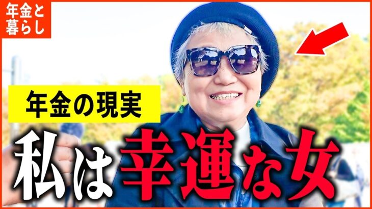 【年金いくら？】73歳 遺族年金「亡くなった夫はお金のプロ   今の生活は主人のおかげ   」年金インタビュー
