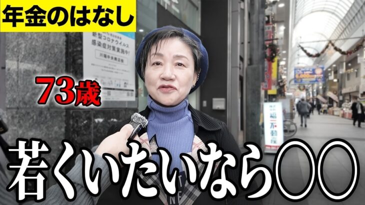 【年金いくら？】若くなる秘訣は   73歳 現役占い師に年金インタビュー