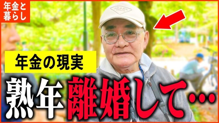 【年金いくら】73歳「投資で大失敗し、熟年離婚しました   老後夫婦生活の現実」年金インタビュー