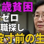 73歳女性。年金ゼロ、「今も職探し」と破綻寸前の生活を語る