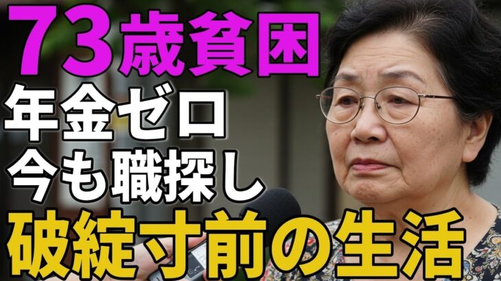 73歳女性。年金ゼロ、「今も職探し」と破綻寸前の生活を語る