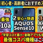 【7年保証】初心者・高齢者におすすめスマホ3選！「学習コスト最小・金融アプリも安心」の最強コスパ機種はこれだ【2026年最新】