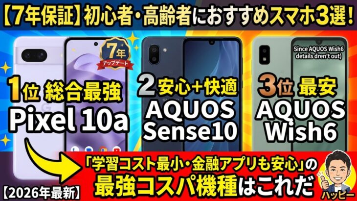 【7年保証】初心者・高齢者におすすめスマホ3選！「学習コスト最小・金融アプリも安心」の最強コスパ機種はこれだ【2026年最新】