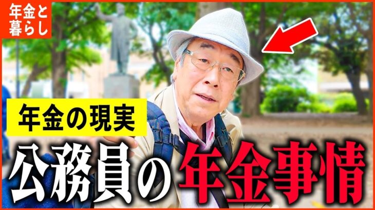 【年金いくら】74歳「老後の誤算   年金ガクッと減って、公務員の年金事情」年金インタビュー