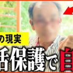 【年金いくら？】74歳「生活保護で自由な生活…老後の年金生活」年金インタビュー