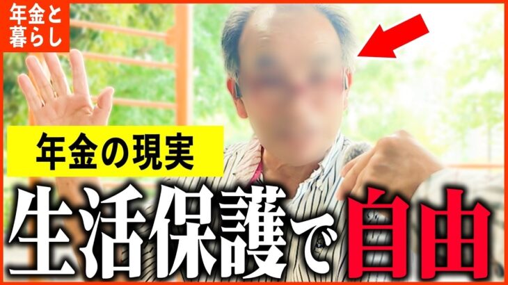 【年金いくら？】74歳「生活保護で自由な生活…老後の年金生活」年金インタビュー
