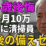 74歳男性年金月万深夜に清掃員として働く備えゼロの老後