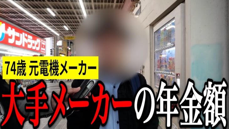 【年金いくら？】年金だけでも生活には困らないが…元電機メーカー74歳の年金インタビュー