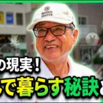 【年金の実際】あてにするな！無いものと思え…74歳 保険営業26年の年金インタビュー