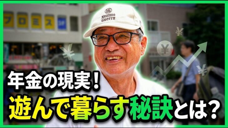 【年金の実際】あてにするな！無いものと思え…74歳 保険営業26年の年金インタビュー
