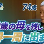 74歳のシニア女性が世界一周クルーズで得られた新たな価値観【ピースボートクルーズ】