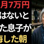 【シニアライフ】「年金月7万円の母に価値はない」息子夫婦に言われ家を追い出された私。だが築42年の古家を売ると1億2千万円になり、翌朝私は高級マンションへ消えた