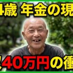 【74歳で月収40万】年金に頼らない老後の生き方｜高齢でも働く理由とは？