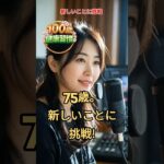 75歳、新しいことに挑戦！   #シニアライフ #韓国グルメ #人生を楽しむ