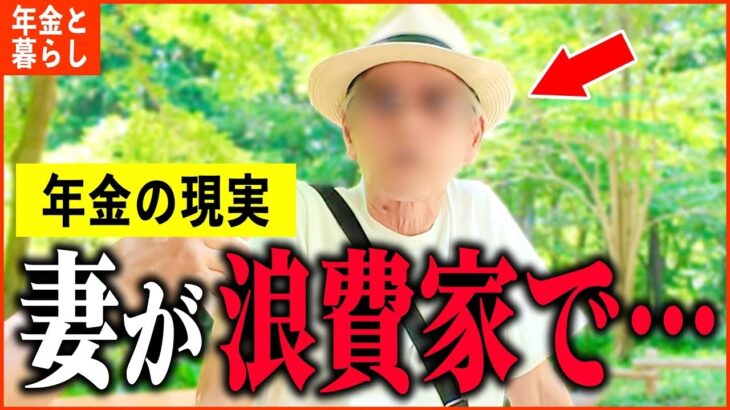 【年金いくら？】75歳「老後のために貯めた数千万は妻が   老後夫婦生活の現実」年金インタビュー