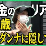 【年金の実際】ダンナにも言わないわよ…75歳 年上女房の年金インタビュー