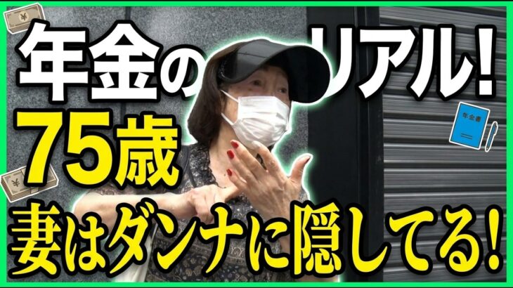 【年金の実際】ダンナにも言わないわよ…75歳 年上女房の年金インタビュー